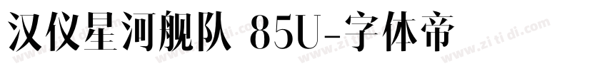 汉仪星河舰队 85U字体转换